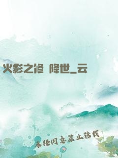 火影之修羅降世
